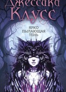 Ярко пылающая тень