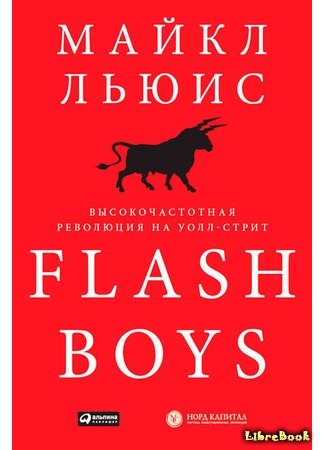 книга Flash Boys. Высокочастотная революция на Уолл-стрит (Flash Boys. A Wall Street Revolt) 19.02.19