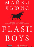 Flash Boys. Высокочастотная революция на Уолл-стрит