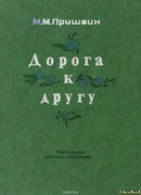 Дорога к другу