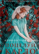 Поцелуй, Карло!