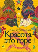 Красота – это горе