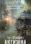 Я - сталкер. Антизона