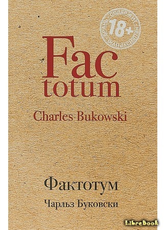 книга Фактотум (Factotum) 23.02.19
