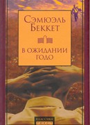 В ожидании Годо