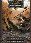 Нас здесь не было. Холодный мир