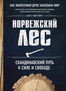 Норвежский лес: скандинавский путь к силе и свободе