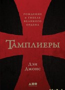 Тамплиеры. Рождение и гибель великого ордена