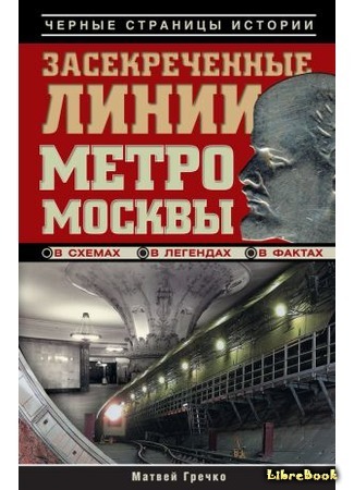книга Засекреченные линии метро Москвы в схемах, легендах, фактах 25.02.19