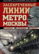 Засекреченные линии метро Москвы в схемах, легендах, фактах