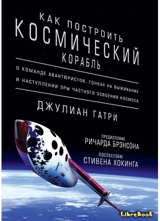 книга Как построить космический корабль (How to Make a Spaceship) 25.02.19