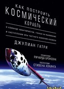 Как построить космический корабль