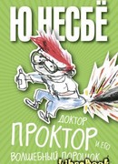 Доктор Проктор и его волшебный порошок