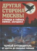 Другая сторона Москвы. Столица в тайнах, мифах и загадках