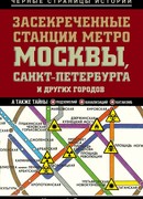 Засекреченные станции метро Москвы, Санкт-Петербурга и других городов
