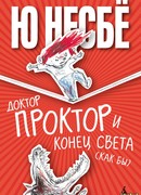 Доктор Проктор и конец света (как бы)