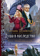 Душа в наследство