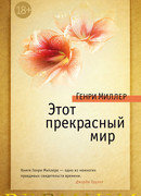 Этот прекрасный мир