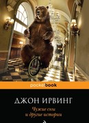 Чужие сны и другие истории