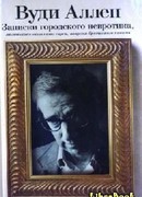 Записки городского невротика, маленького очкастого еврея, вовремя бросившего писать