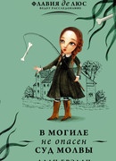 В могиле не опасен суд молвы