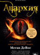 Анархия