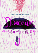 Джейн, анлимитед