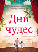 Дни чудес