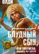 Блудный сын, или Ойкумена: двадцать лет спустя. Книга 3. Сын ветра