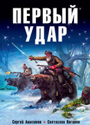 Первый удар