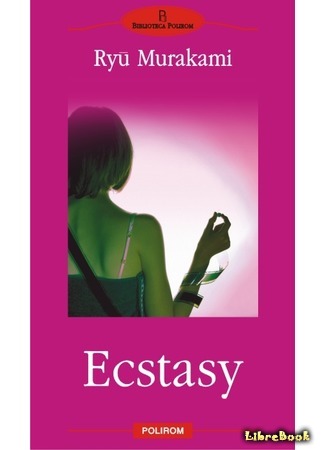 книга Экстаз (Ecstasy: エクスタシー) 03.03.19
