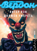 Питер Пэн должен умереть