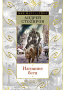 Изгнание беса