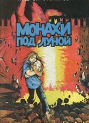 Монахи под Луной