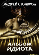 Альбом идиота