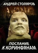 Послание к коринфянам