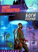 Боги Осенью