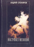 Наступает мезозой