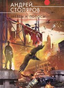 Звезды и полосы