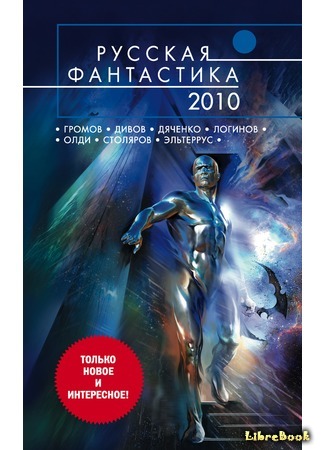 книга Русская фантастика 2010 04.03.19