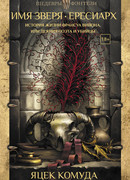 Имя зверя. Ересиарх