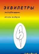 Эквилетры