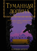 Туманная долина