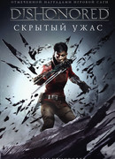 DISHONORED: Скрытый ужас