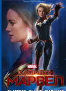 Капитан Марвел. Быстрее. Выше. Сильнее