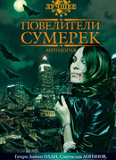 Повелители сумерек