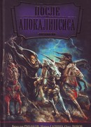 После Апокалипсиса