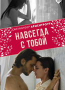 Навсегда с тобой