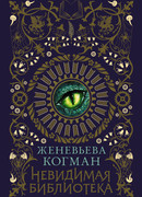 Невидимая библиотека