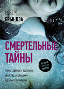 Смертельные тайны
